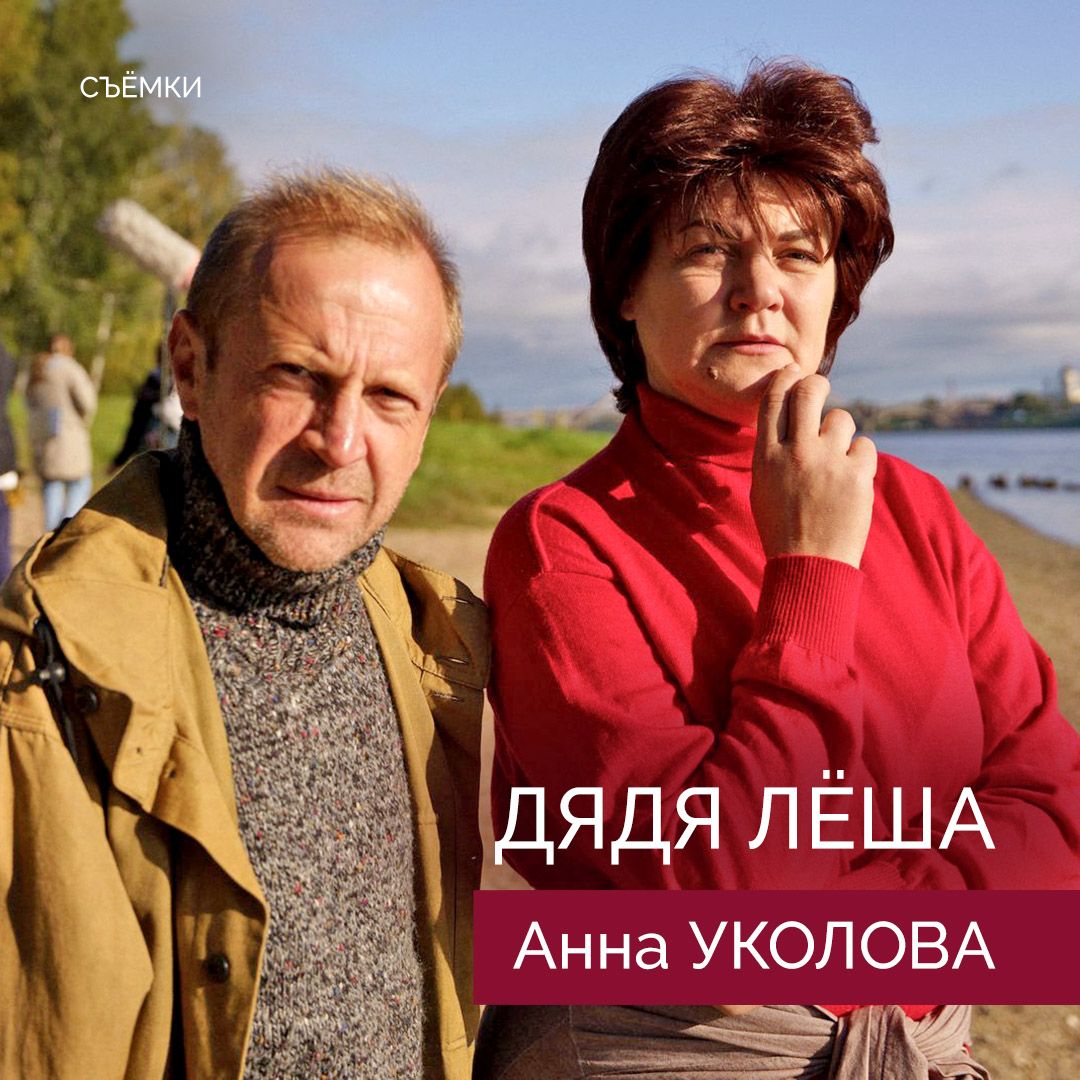 Съёмки сериала «Дядя Лёша» с Анной Уколовой в одной из главных ролей